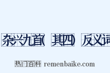 杂兴九首(其四)反义词是什么意思的图片